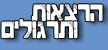 הרצאות ותרגולים